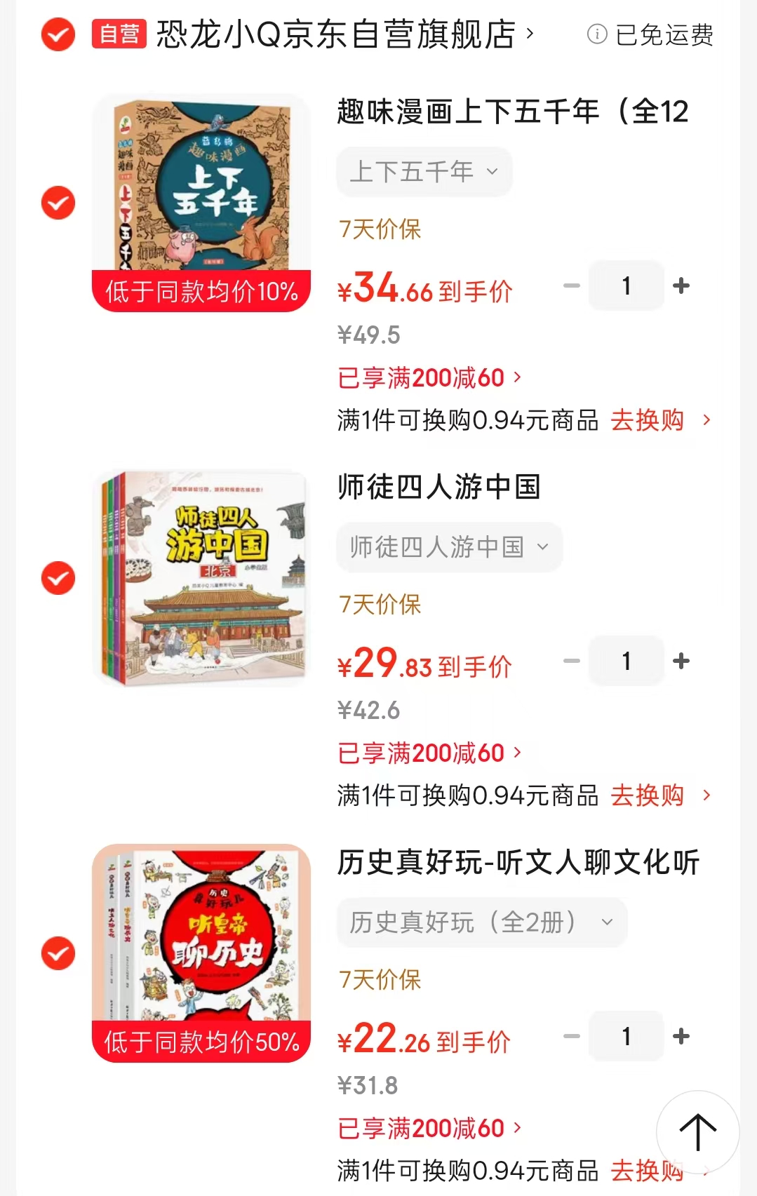 历史真好玩2册 22.2元，趣味漫画上下五千年全12册 34.6元，师徒四人游中国4册 29元 - 86线报