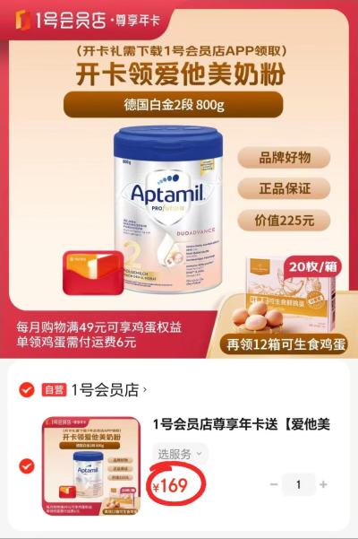1号荟员店年卡+爱他美白金2段800g+240枚鸡蛋 169元 - 86线报