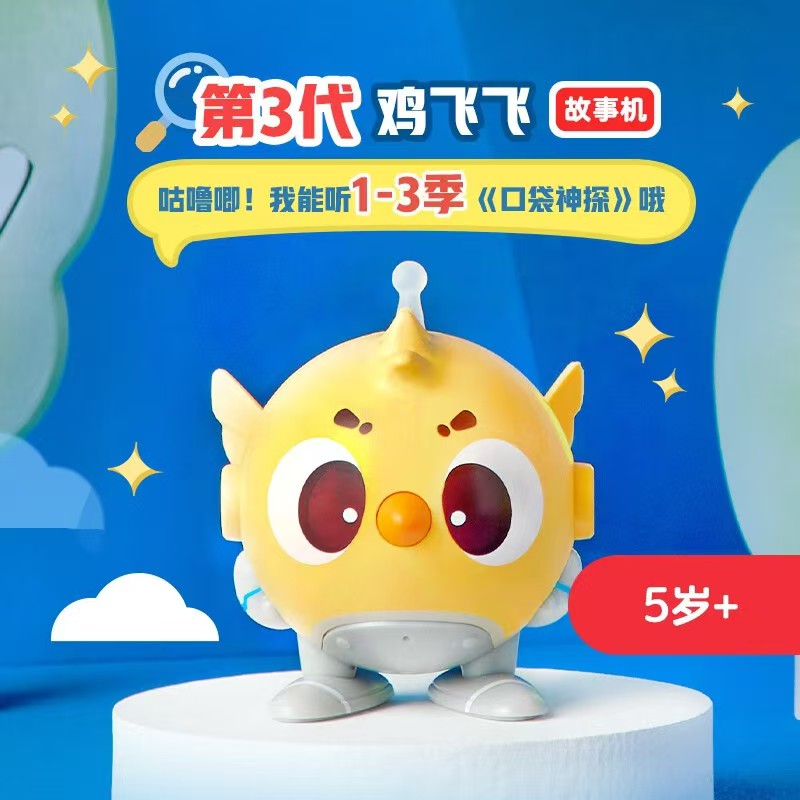 凯叔讲故事早教机鸡飞飞3口袋神探系列 149元 - 86线报