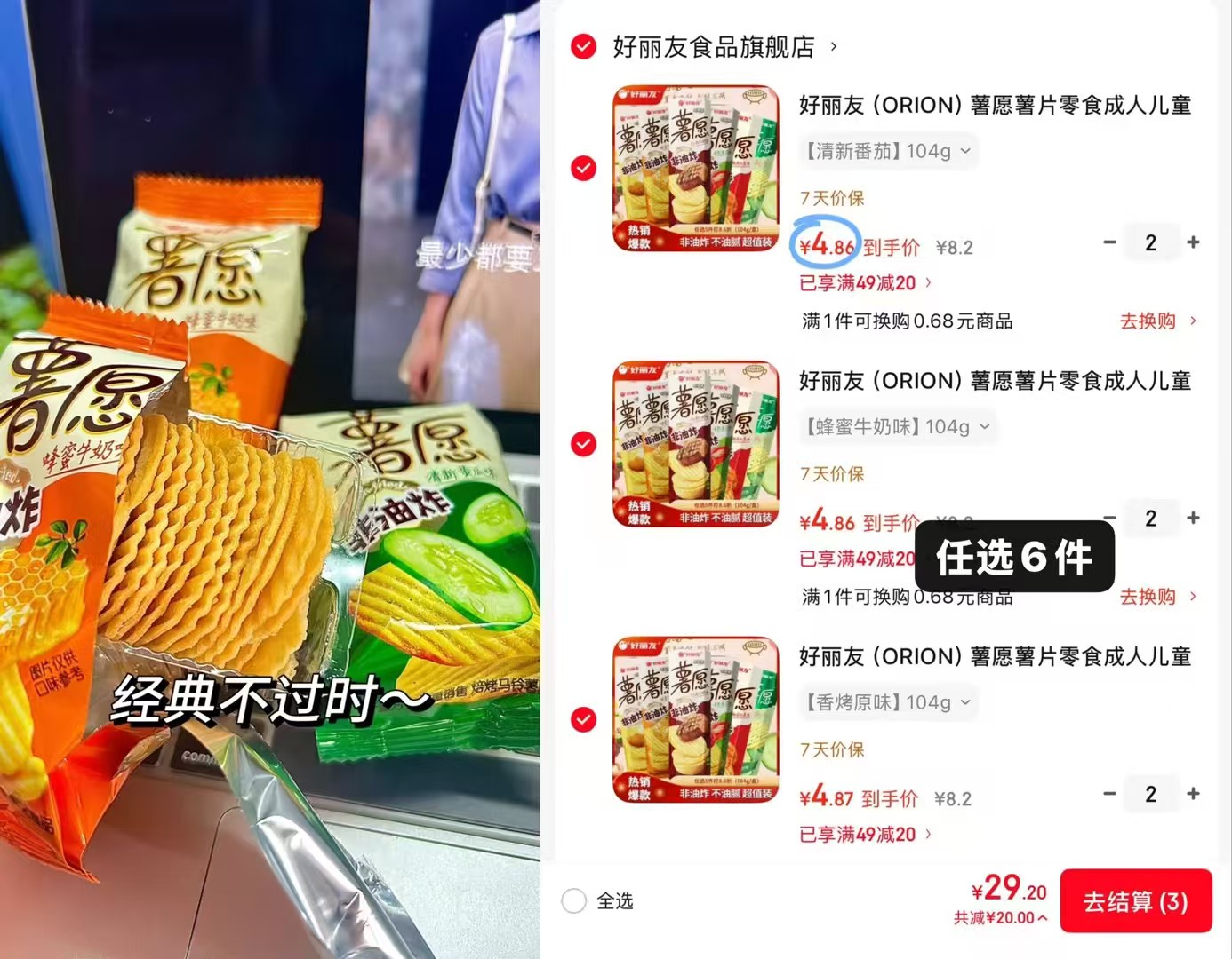 好丽友薯愿104g任拍6件 29元 - 86线报