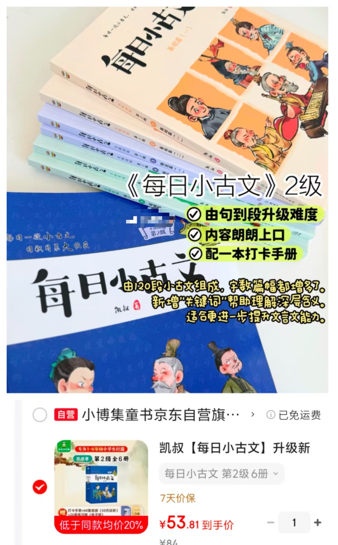 凯叔每日小古文升级新版第2级全6册 53.8元 - 86线报 凯叔每日小古文升级新版第2级全6册 53.8元 - 86线报