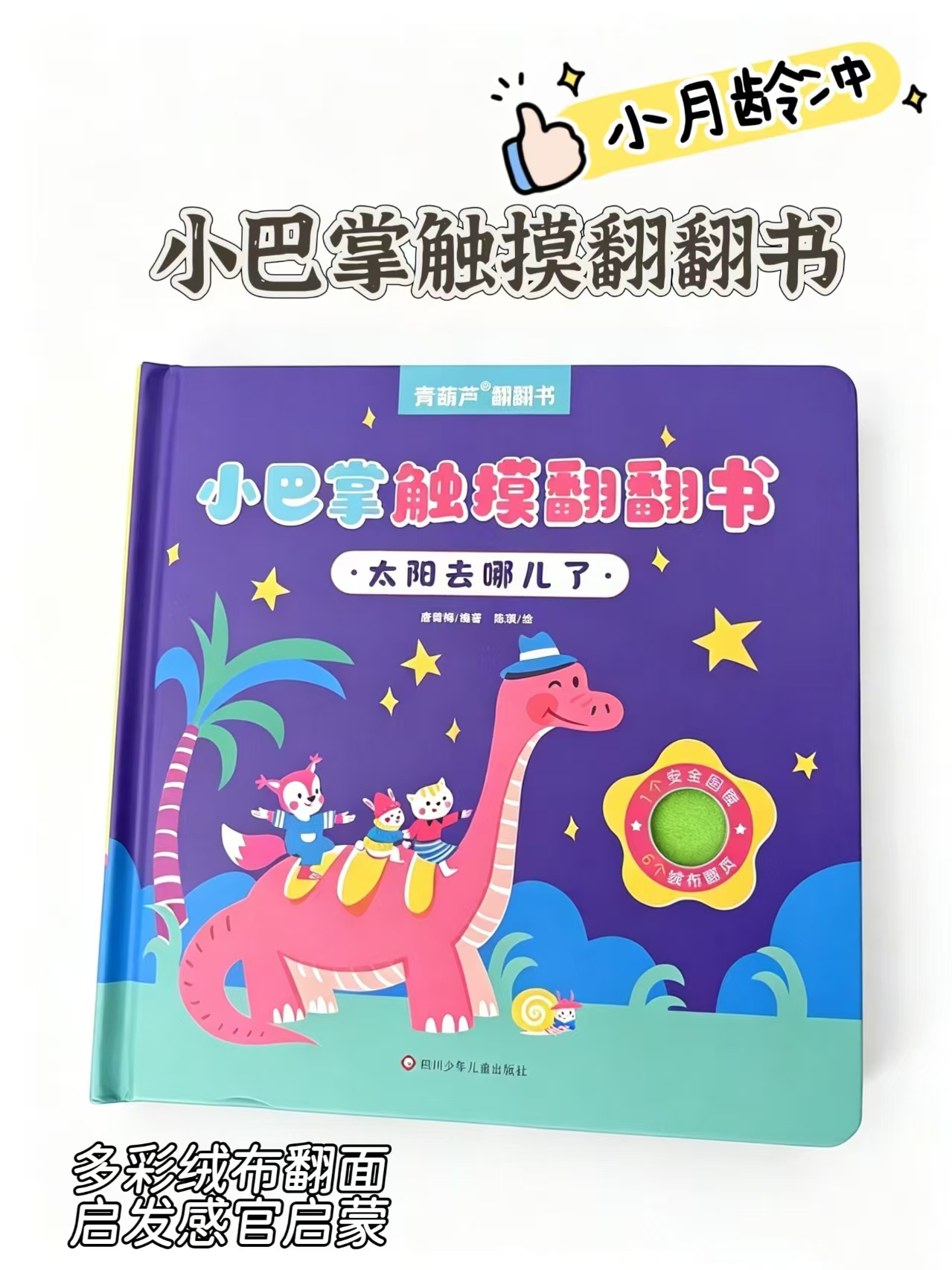 阅森林小巴掌触摸书 10.5元 - 86线报