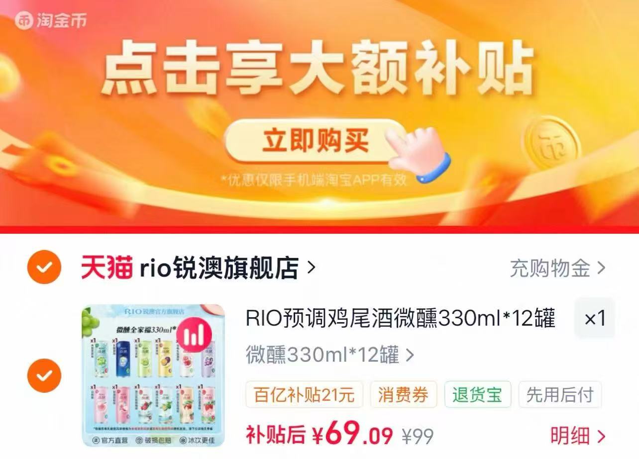 RIO锐澳低度酒微醺果酒330ml*12罐 69元 - 86线报