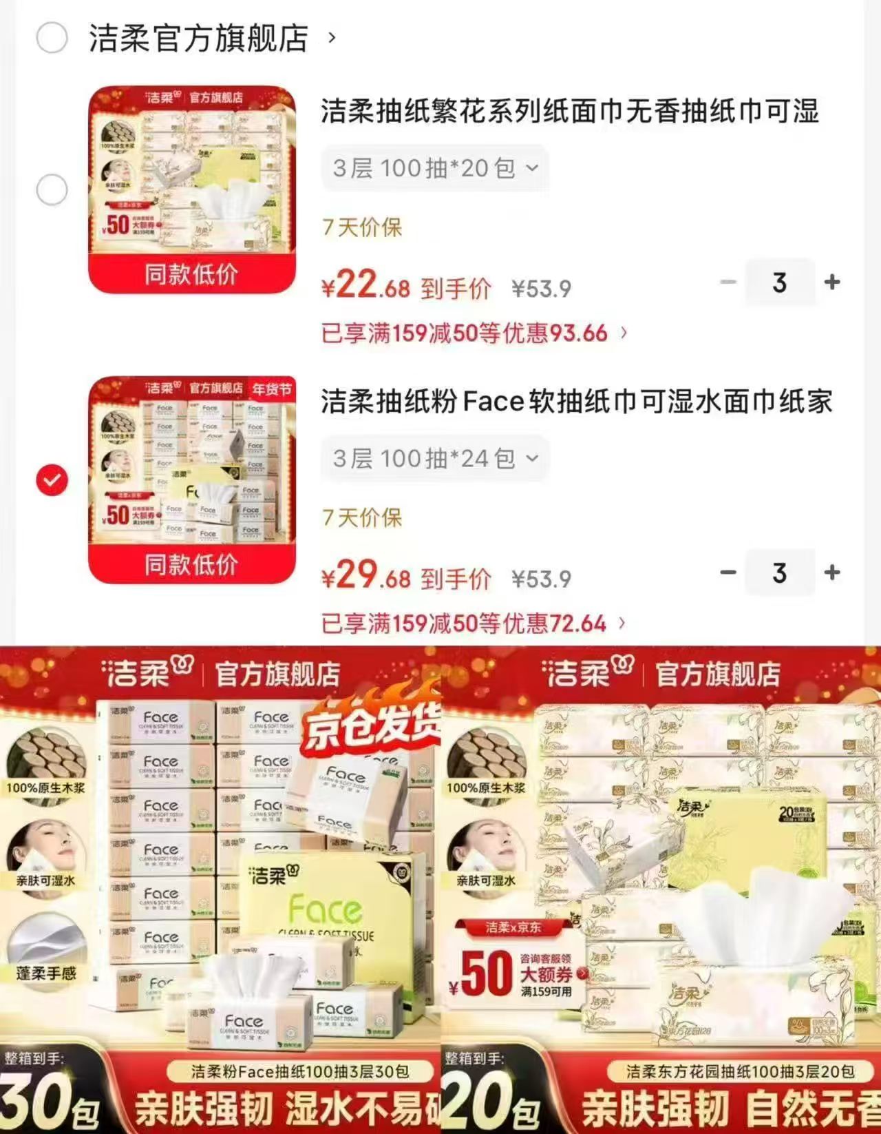 洁柔繁花抽纸拍3件 68元，洁柔粉face抽纸拍3件 89元 - 86线报
