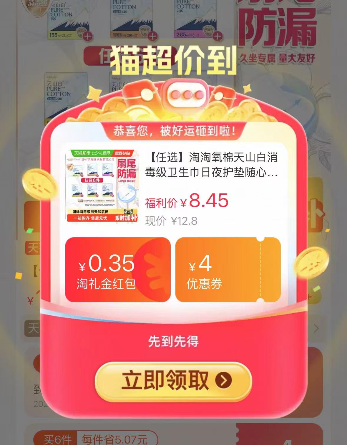 淘淘氧棉卫生巾任选拍6包 38元 - 86线报