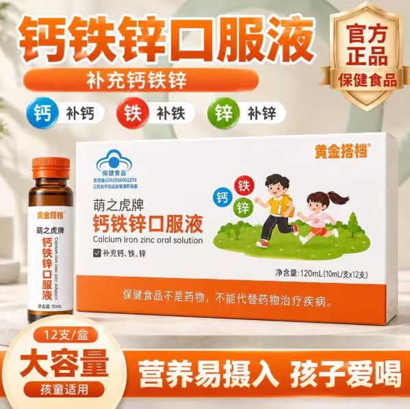 黄金搭档含钙铁锌口服液儿童液态钙拍1发2盒共24支 19.1元 - 线报酷