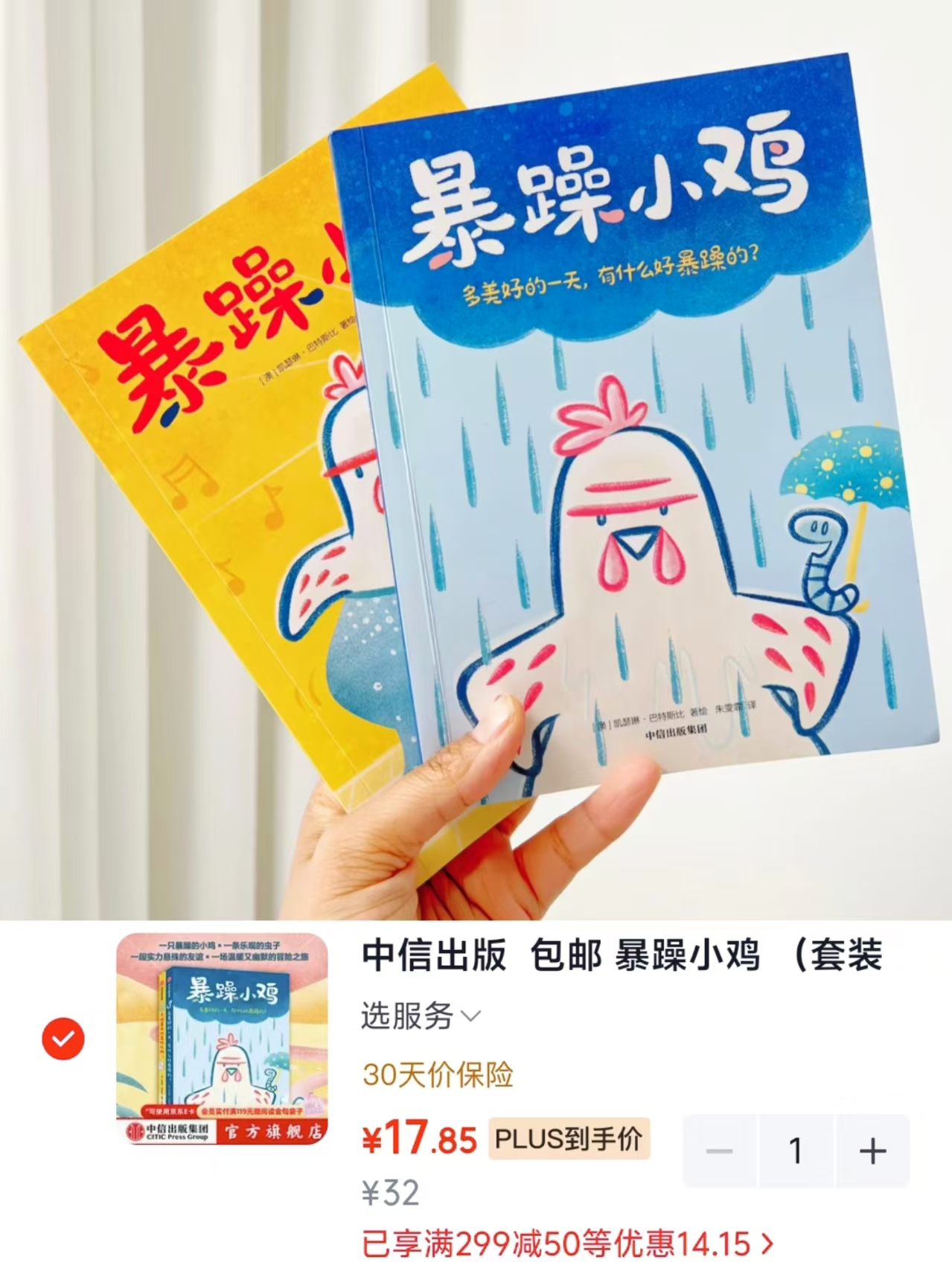 暴躁小鸡2册 17.8元 - 86线报 暴躁小鸡2册 17.8元 - 86线报