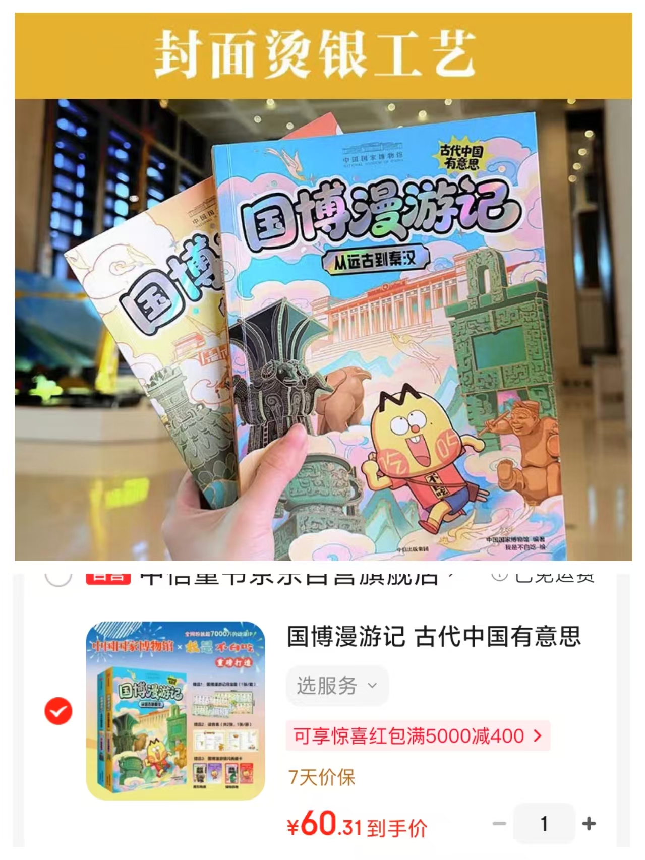 国博漫游记古代中国有意思2册套装 赠鹰形陶鼎绿釉鸱吻闪卡读音表2张寻宝图1张 60.3元 - 86线报 国博漫游记古代中国有意思2册套装 赠鹰形陶鼎绿釉鸱吻闪卡读音表2张寻宝图1张 60.3元 - 86线报