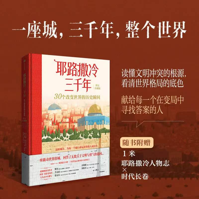 耶路撒冷三千年精装图文珍藏版 58.3元 - 86线报