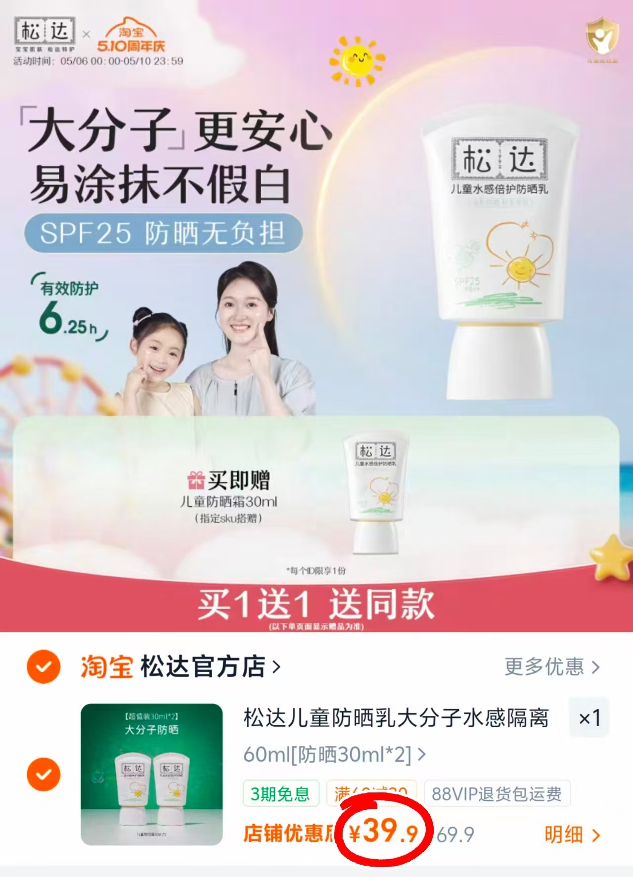 松达儿童防晒霜30ml 拍1发2瓶 39.9元 - 86线报