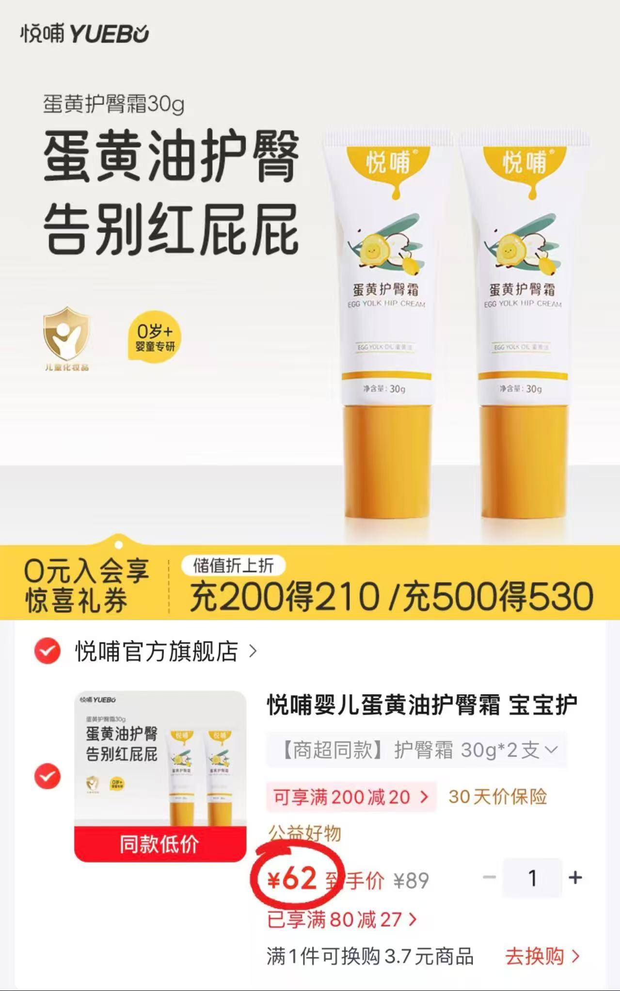 悦哺婴儿蛋黄油护臀膏30g/支 拍1共发2支 62元 - 86线报