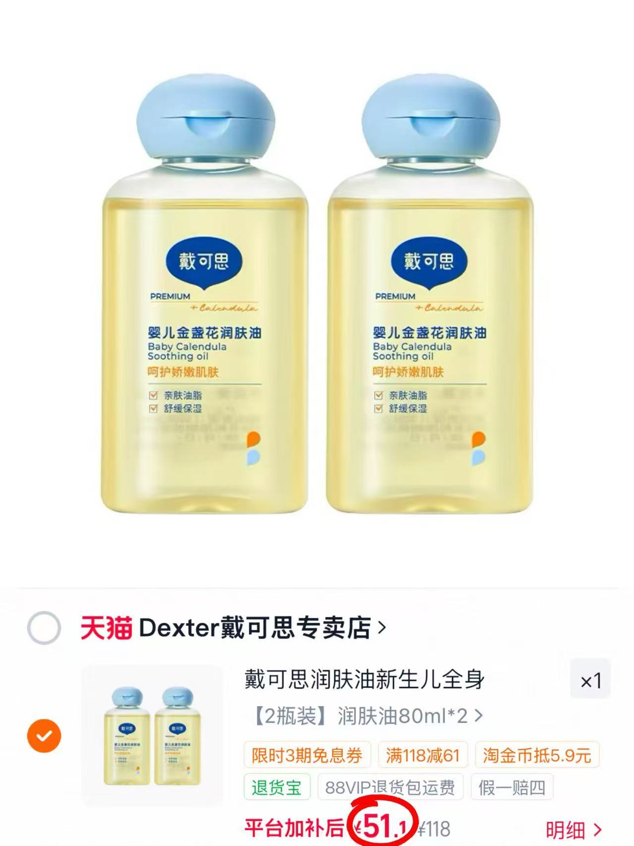 戴可思婴儿抚触油80ml 25.5元 - 86线报