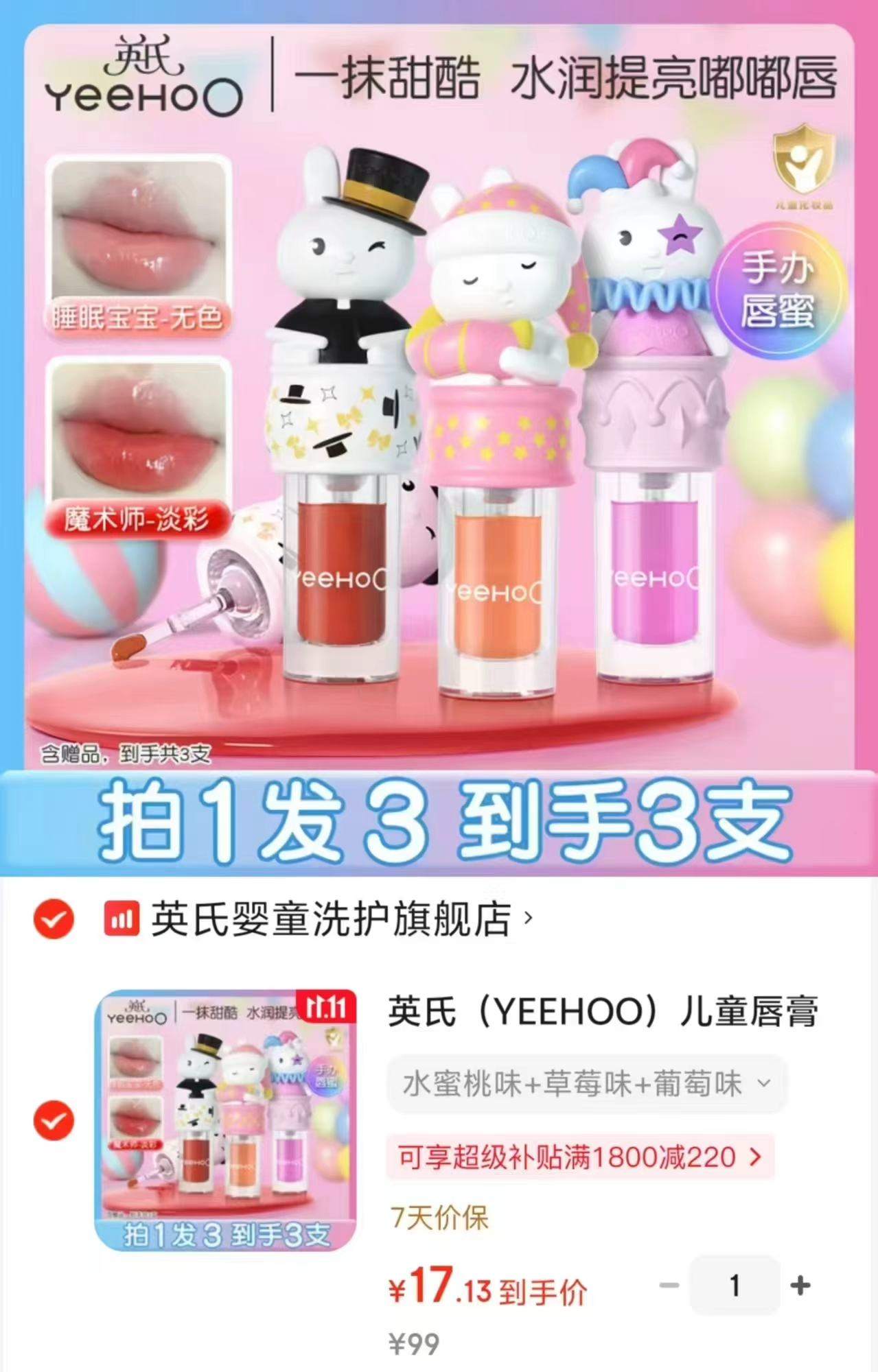 英氏儿童润唇膏水蜜桃1g+草莓香1g+葡萄多多1g组合3支 17.1元 - 清风线报