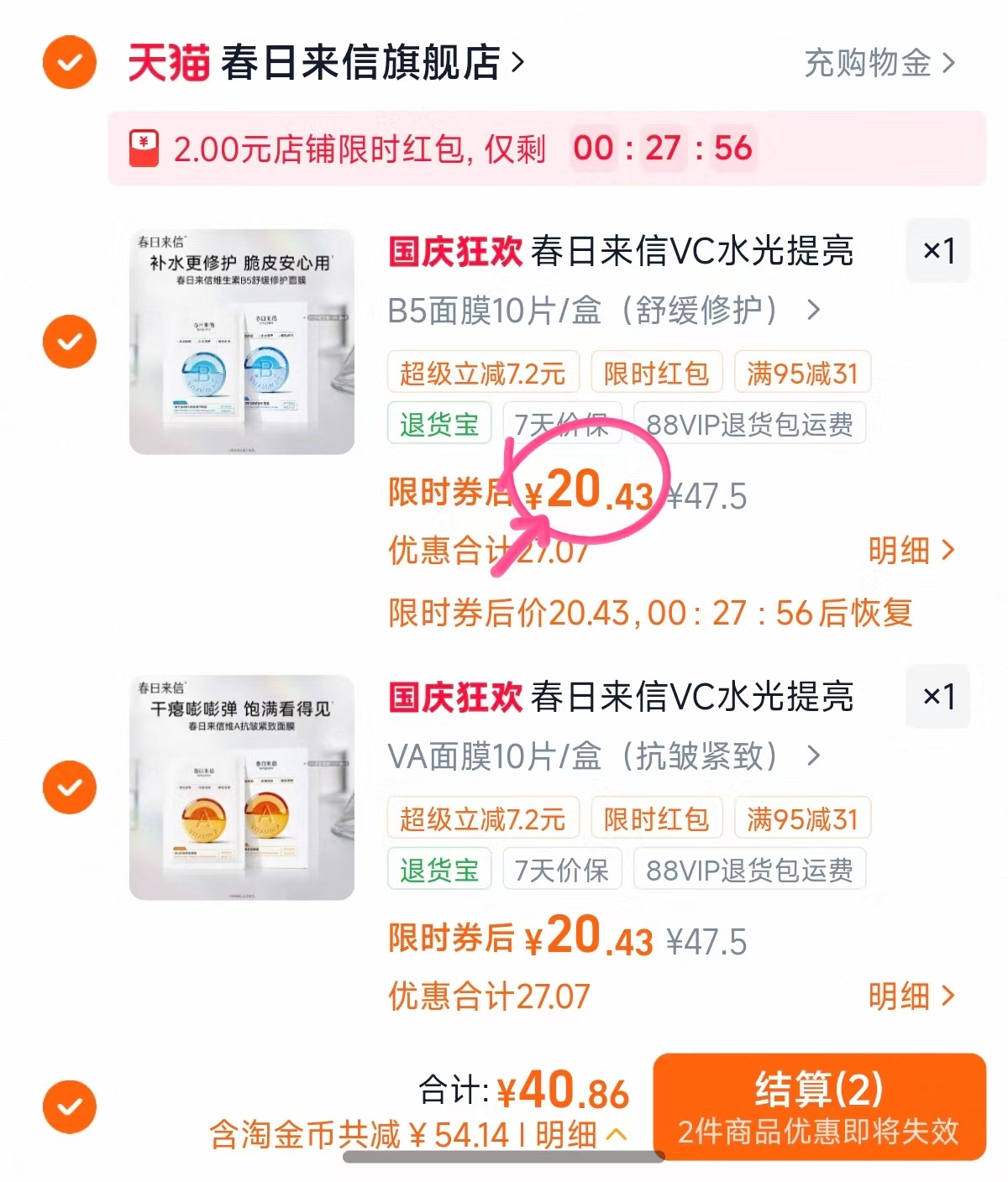春日来信vc面膜拍2件 赠20片 40.8元 - 86线报 春日来信vc面膜拍2件 赠20片 40.8元 - 86线报