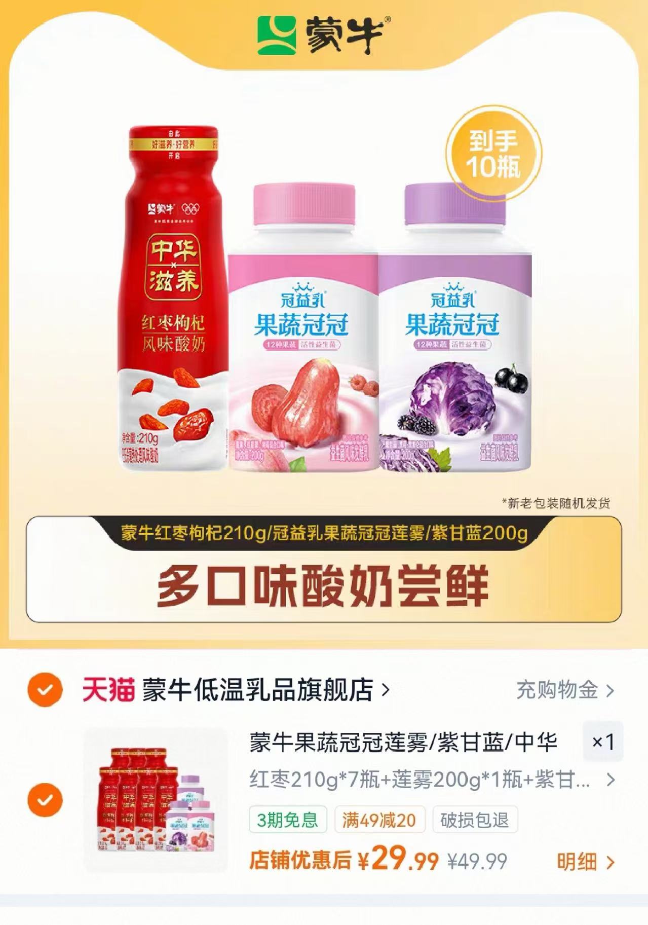 蒙牛阿慕乐酸奶系列任选拍1组10瓶 29.9元 - 86线报