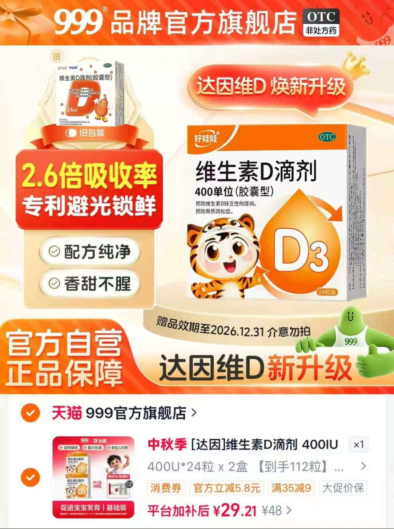 伊可新达因好娃娃otc版维生素d3滴剂婴儿促钙吸收儿童钙片预防缺乏性佝偻病拍1件含贈发112粒 - 86线报