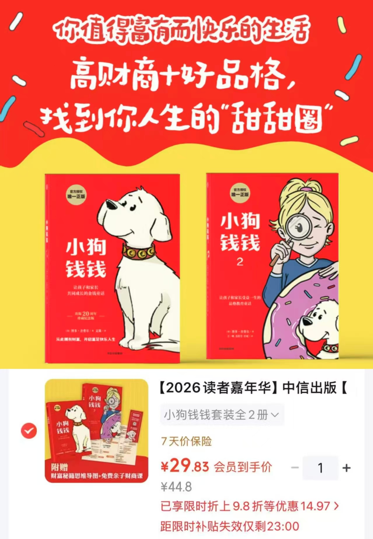 小狗钱钱2册 赠财富秘籍思维导图 29.8元 - 86线报