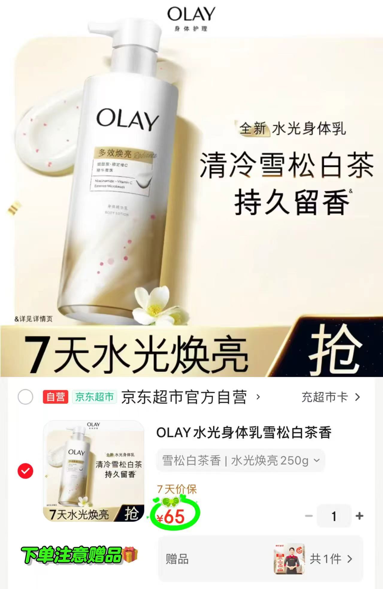 OLAY水光保湿身体乳250g雪松白茶香 赠京东家政2h 65元 - 86线报