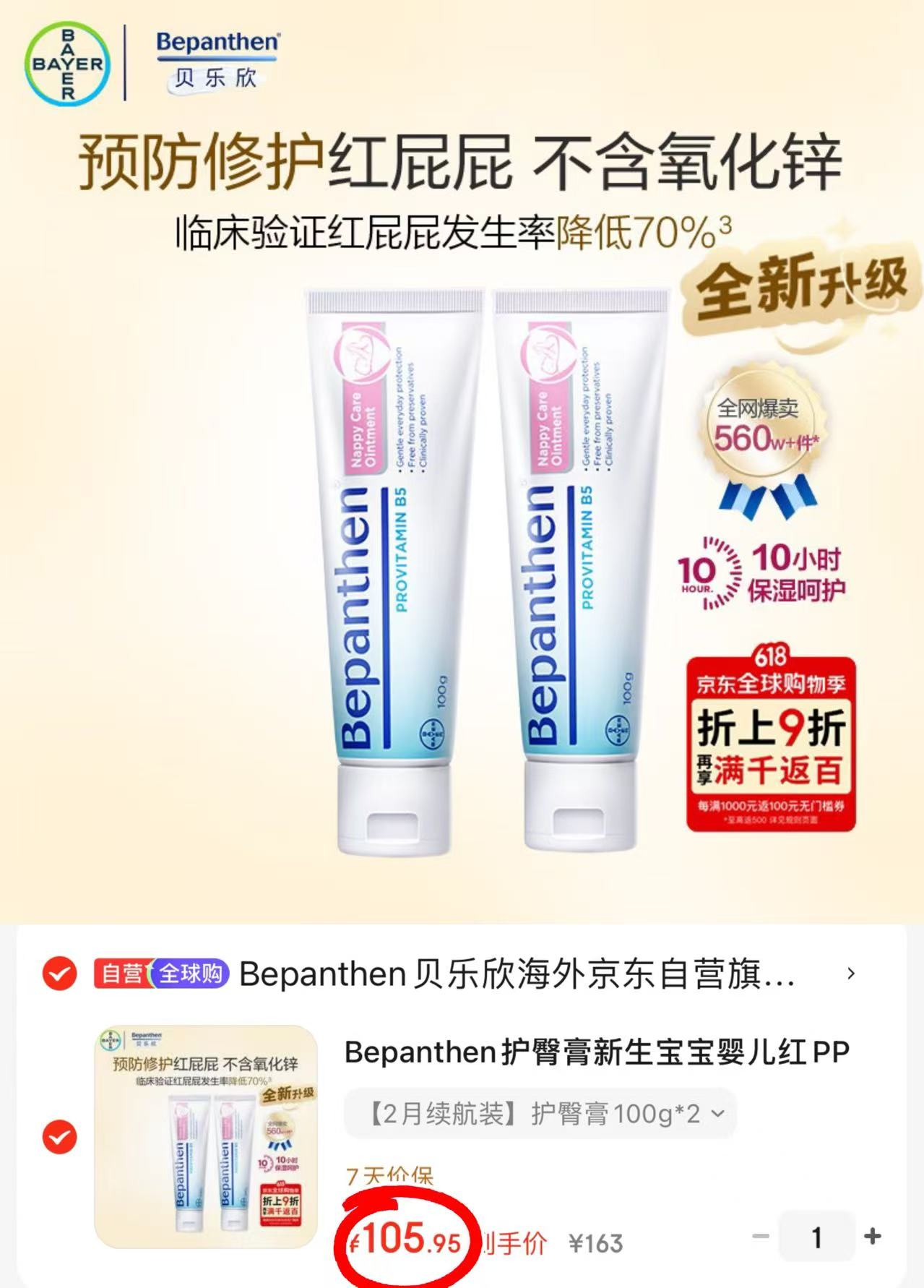 拜耳贝乐欣护臀膏100g/支 52.9元 - 86线报