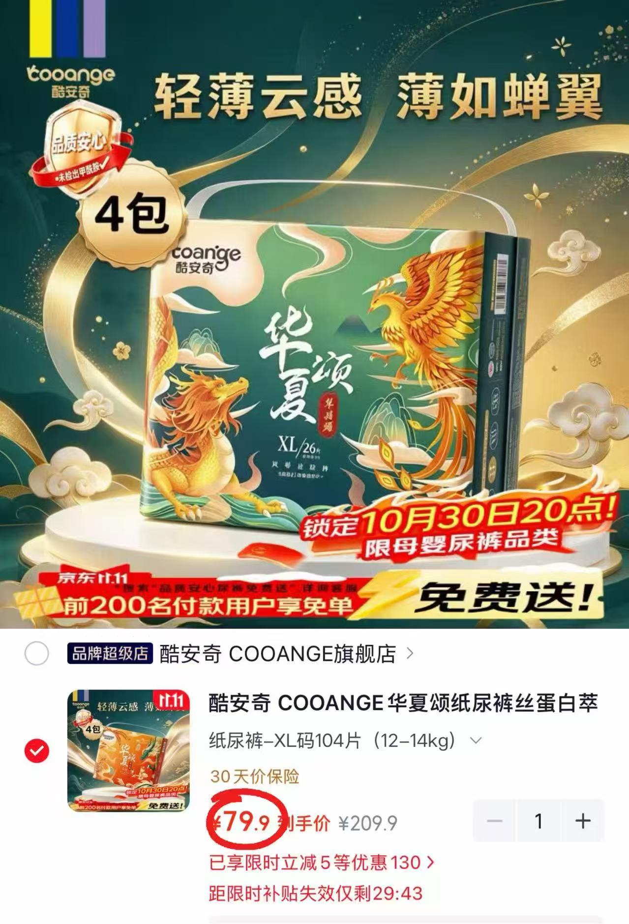 酷安奇华夏颂纸尿裤丝蛋白萃取精华XL码104片（12-14kg）拍1 79.9元 - 清风线报