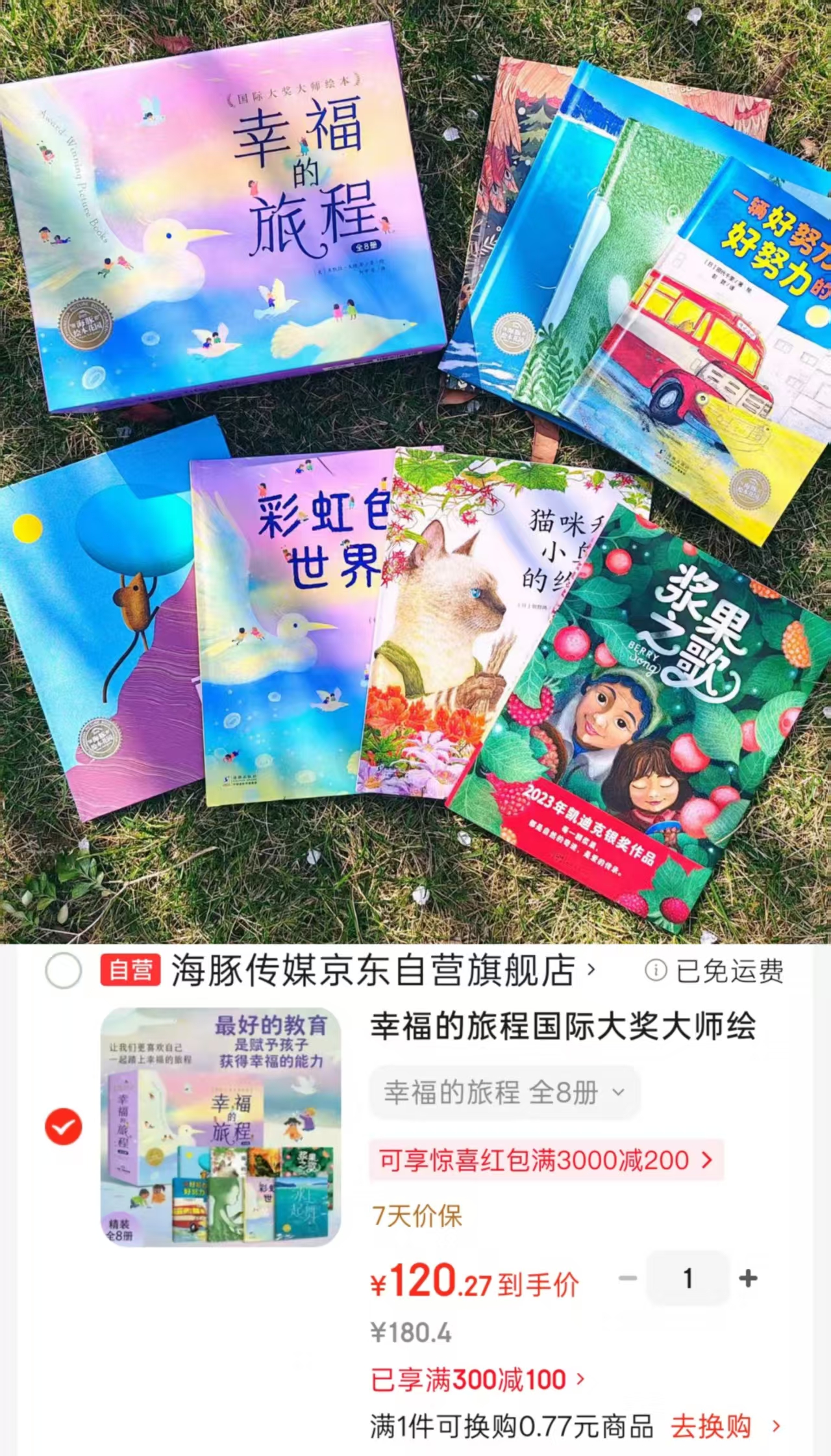 幸福的旅程精装礼盒全8册 120.2元 - 86线报 幸福的旅程精装礼盒全8册 120.2元 - 86线报