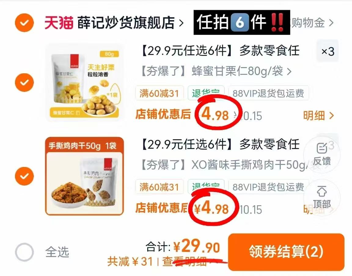 薛记炒货零食任选拍6件 29.9元 - 86线报