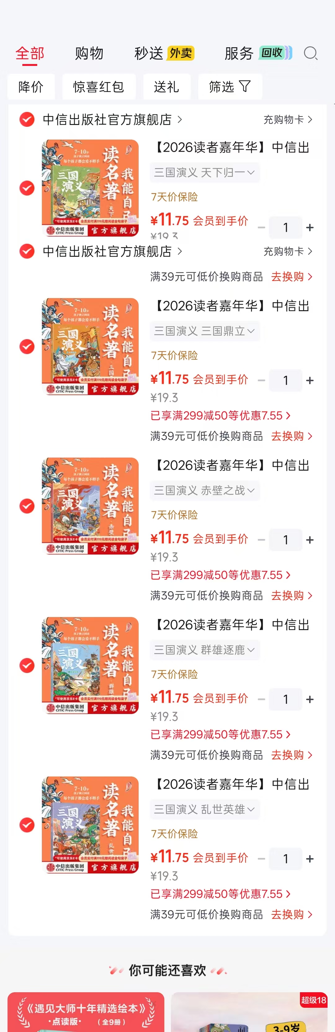 我能自己读名著三国演义乱世 11.7元，我能自己读名著三国演义群雄逐鹿 11.7元 - 折送网
