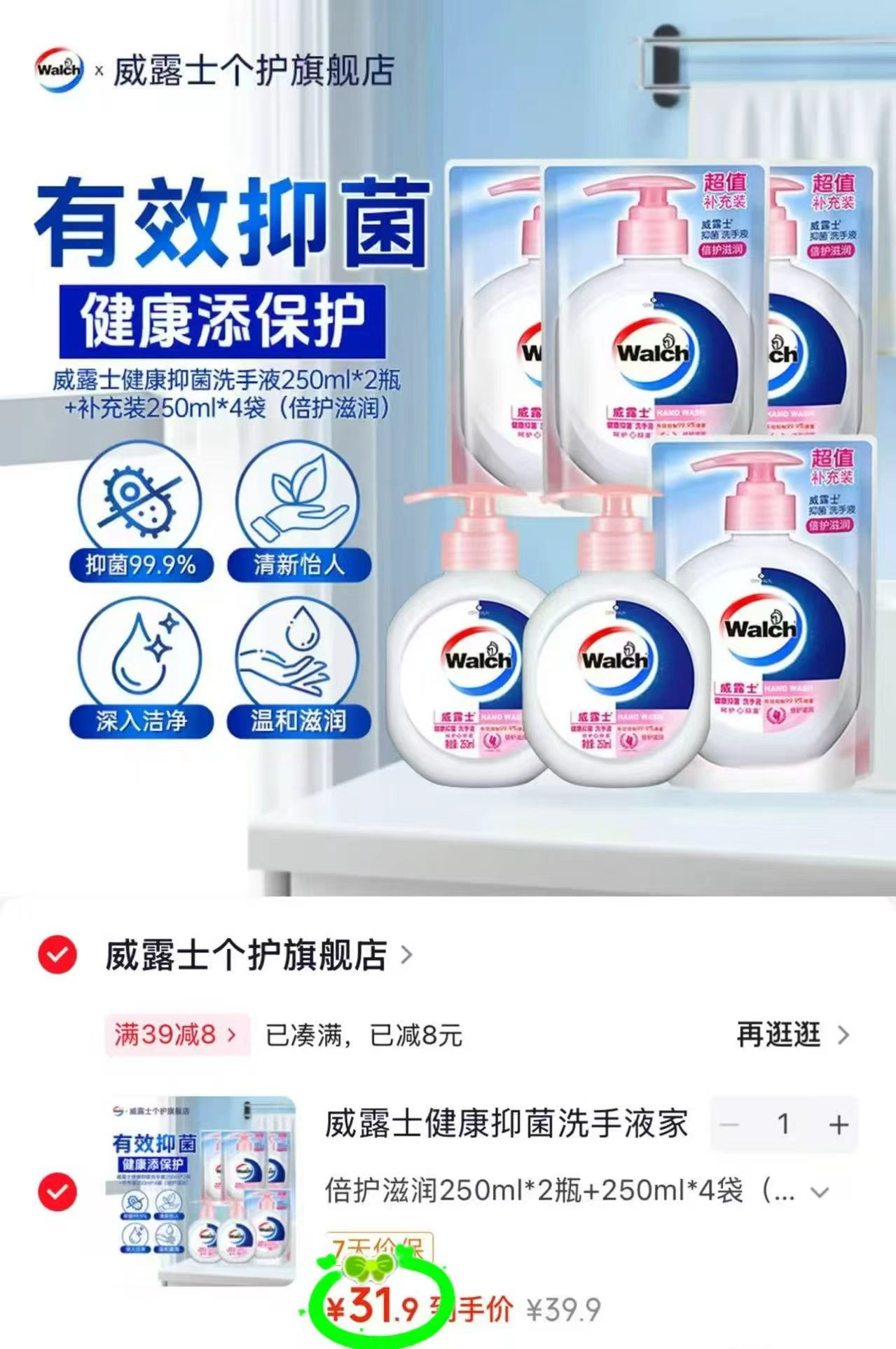 威露士抑菌洗手液250ml拍1发6件 31.9元 - 86线报