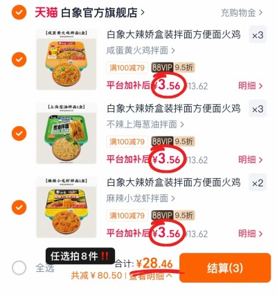 白象干拌面专区任选拍8件 28.4元 - 86线报