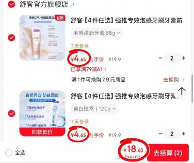 舒客牙刷&牙膏组合任选拍4件 18.6元 - 86线报