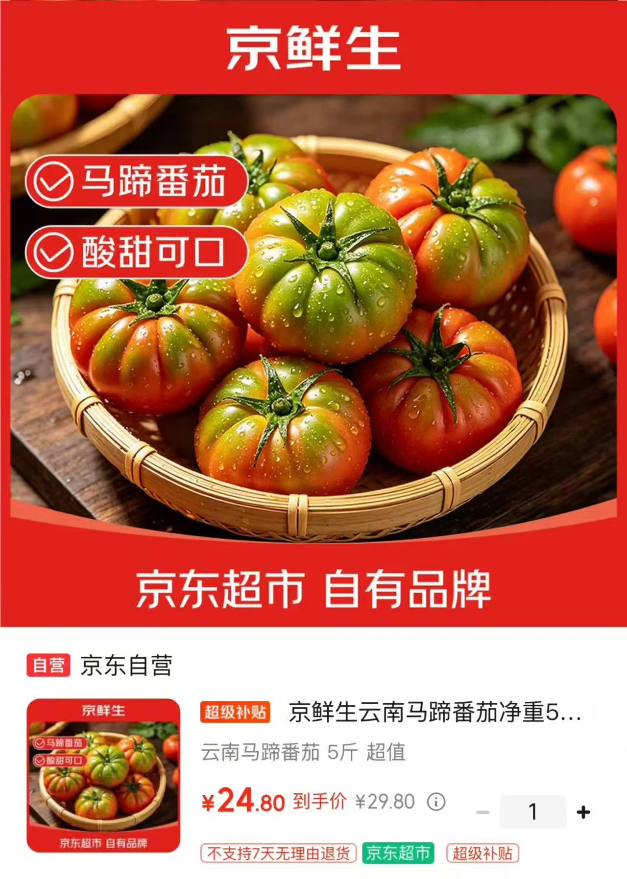 京鲜生云南马蹄番茄净重5斤装 24.8元 - 86线报