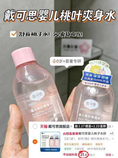戴可思桃叶爽身水150ml/瓶 拍1到手2瓶 31.4元 - 86线报