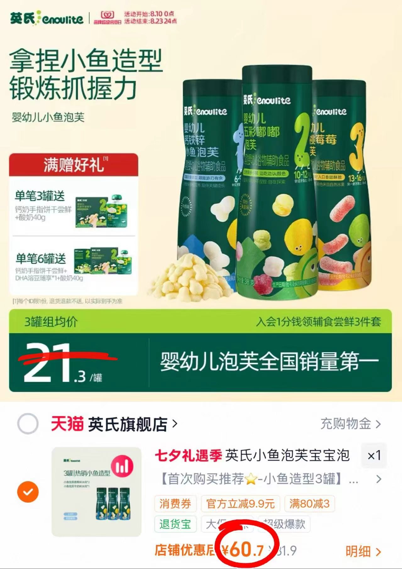 英氏婴幼儿小鱼泡芙3罐 赠酸奶+手指饼干 60.7元 - 86线报