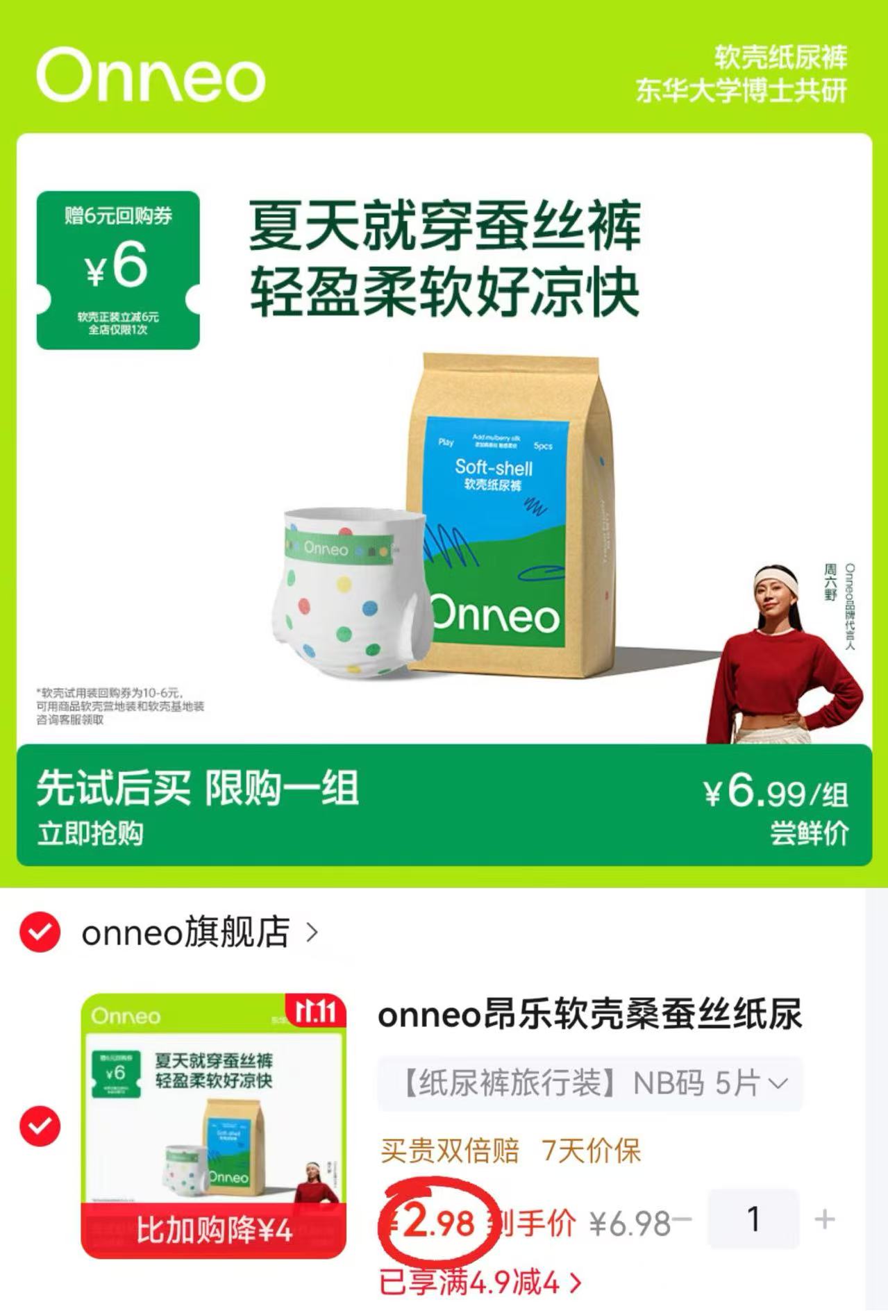 onneo昂乐软壳桑蚕丝纸尿裤试用装NB码5片 2.9元 - 86线报 onneo昂乐软壳桑蚕丝纸尿裤试用装NB码5片 2.9元 - 86线报