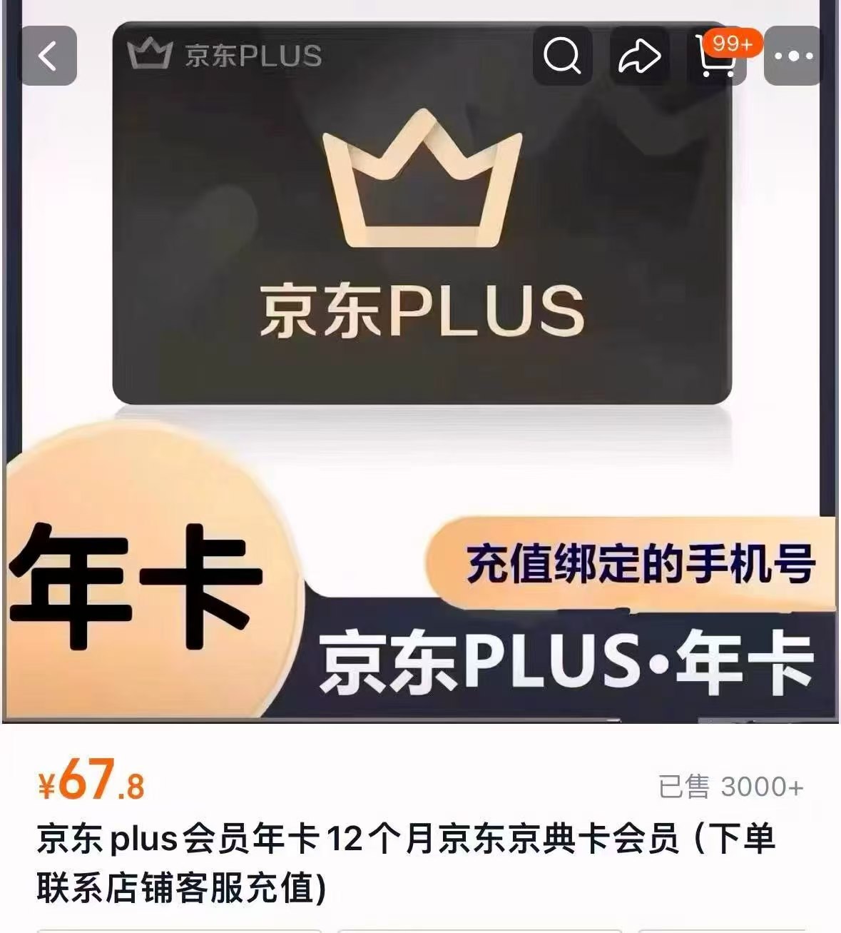 京东plus会员年卡12个月 67.8元 - 线报酷