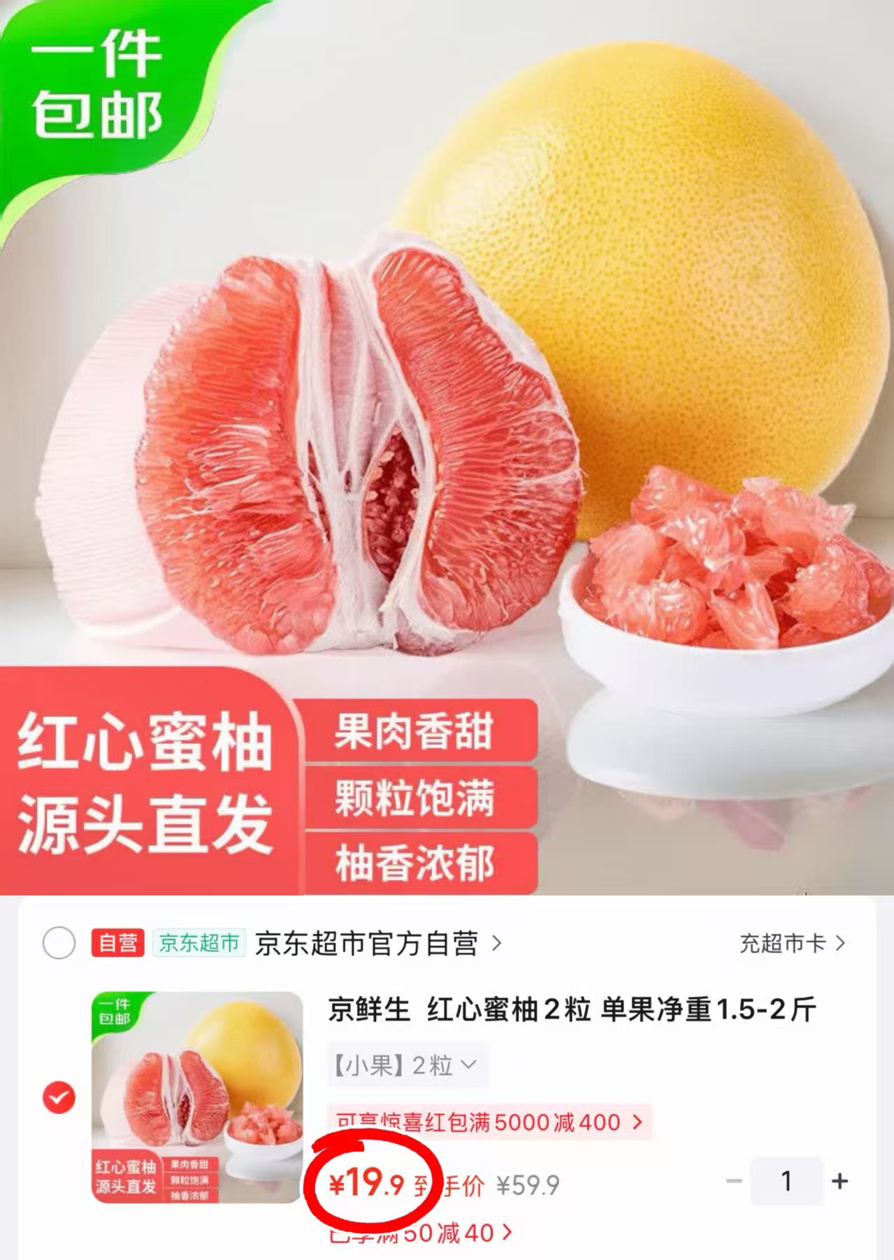 京鲜生红心蜜柚2粒 19.9元 - 86线报