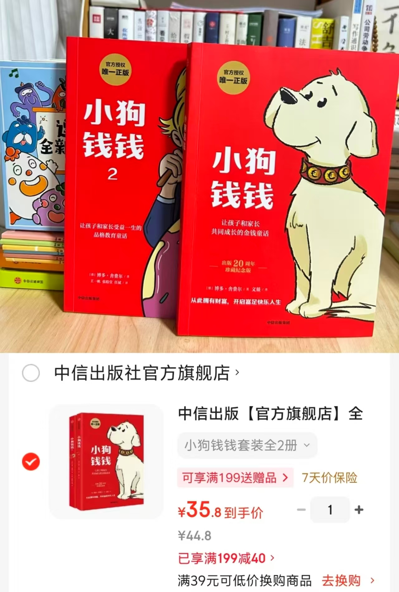 小狗钱钱2册 赠财富秘籍思维导图 免费亲子财商课 35.8元 - 86线报