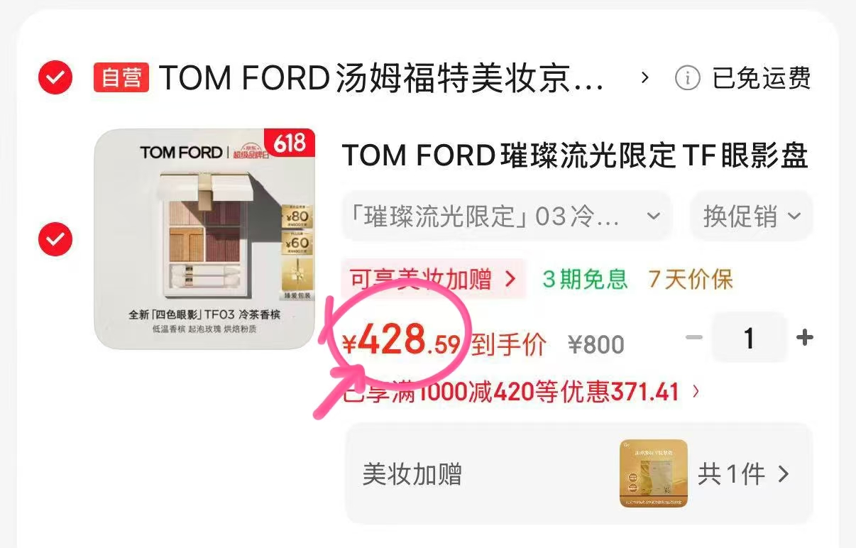 TOM FORD璀璨流光限定眼影 428.6元 - 86线报