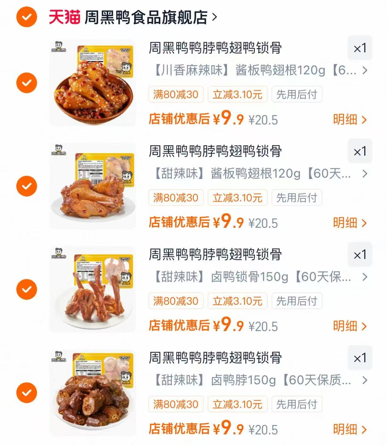 搶🔥周黑鸭卤货锁鲜装 💰折7.9/件‼含贈‼ 💰折7.9/件‼含贈‼ 任选4件 - 86线报 搶🔥周黑鸭卤货锁鲜装 💰折7.9/件‼含贈‼ 💰折7.9/件‼含贈‼ 任选4件 - 86线报