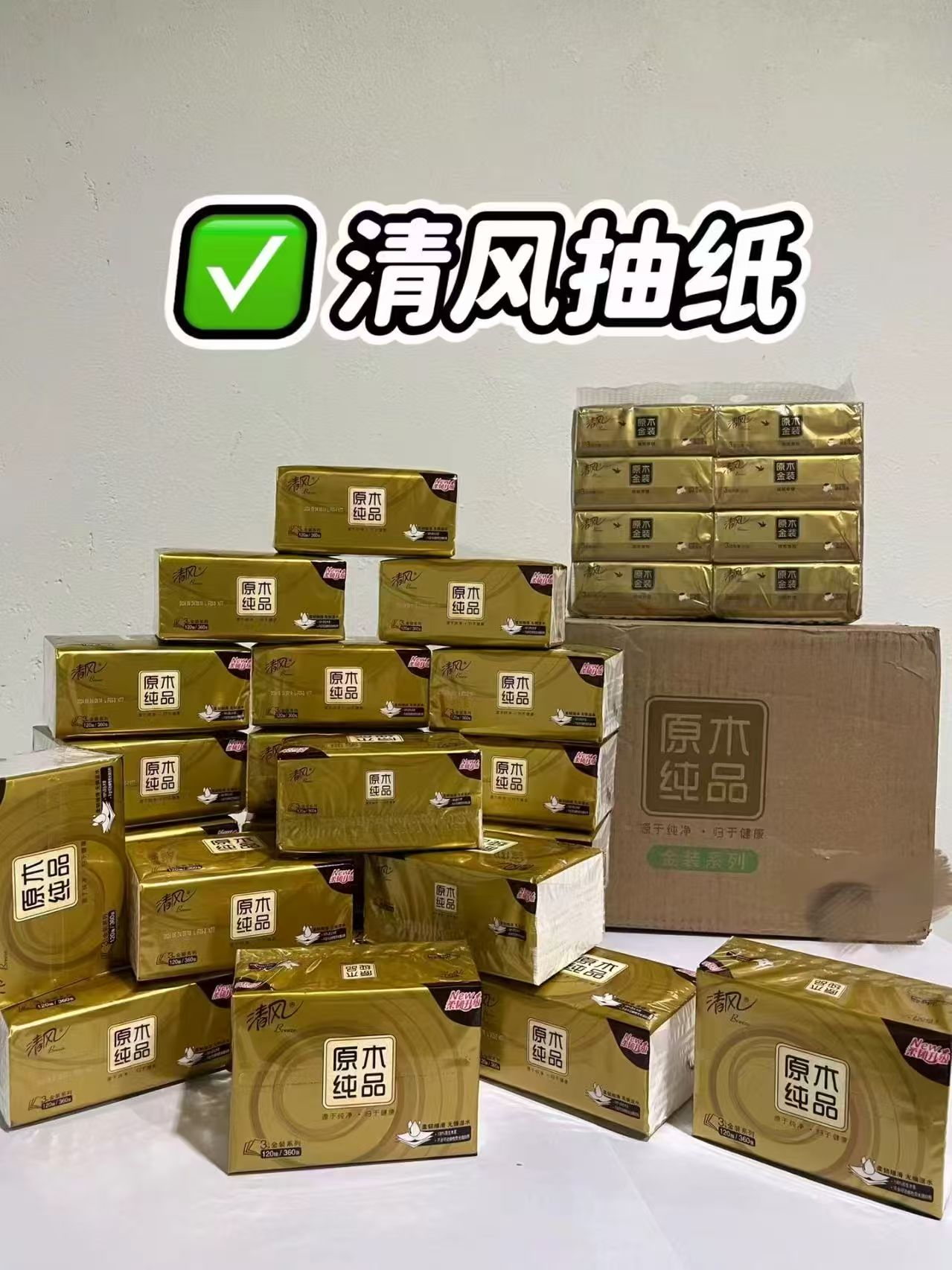 清风原木金装3层100抽×24包 25元 - 清风线报