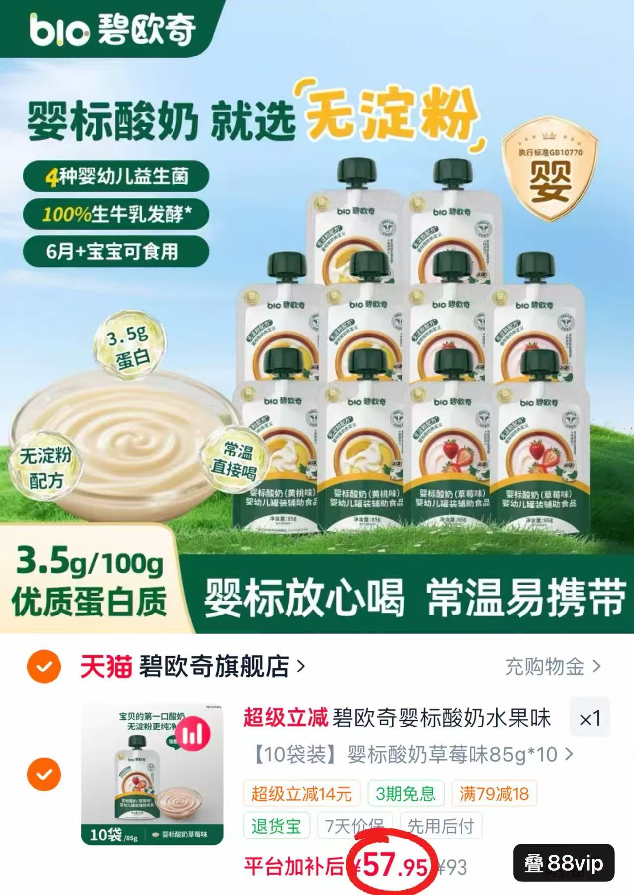 碧欧奇婴标酸奶85g/袋拍10袋装 57.9元 - 86线报 碧欧奇婴标酸奶85g/袋拍10袋装 57.9元 - 86线报