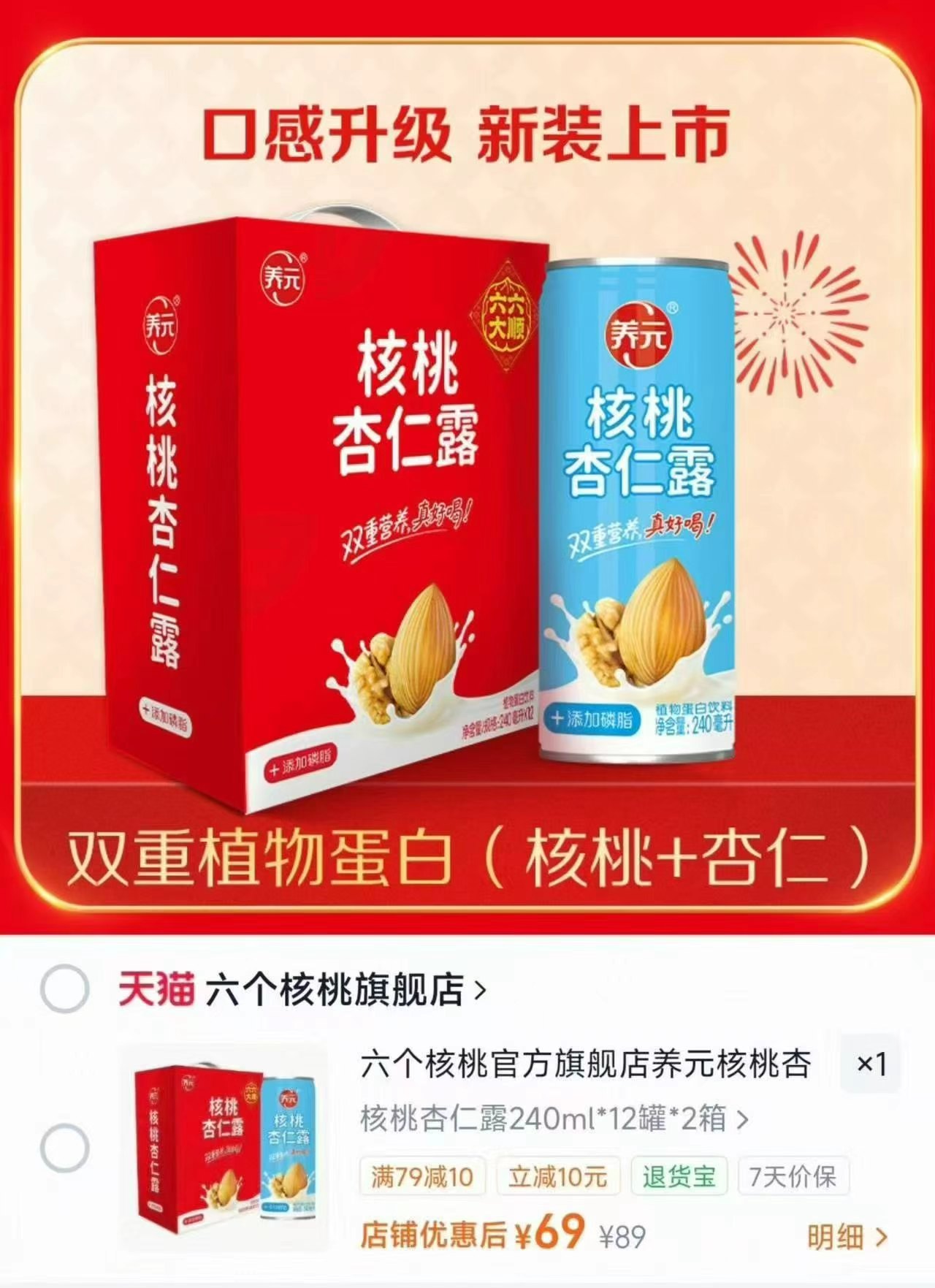 🎀六个核桃养元核桃杏仁露 240ml*12罐✘2箱装💰69 中秋临近🎁线下很貴 - 86线报
