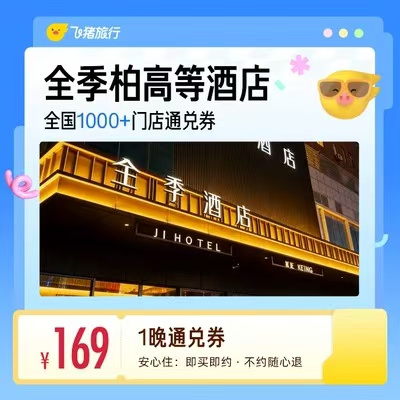 全季酒店1晚券 169元，华住多品牌酒店1晚劵 109元 - 线报酷