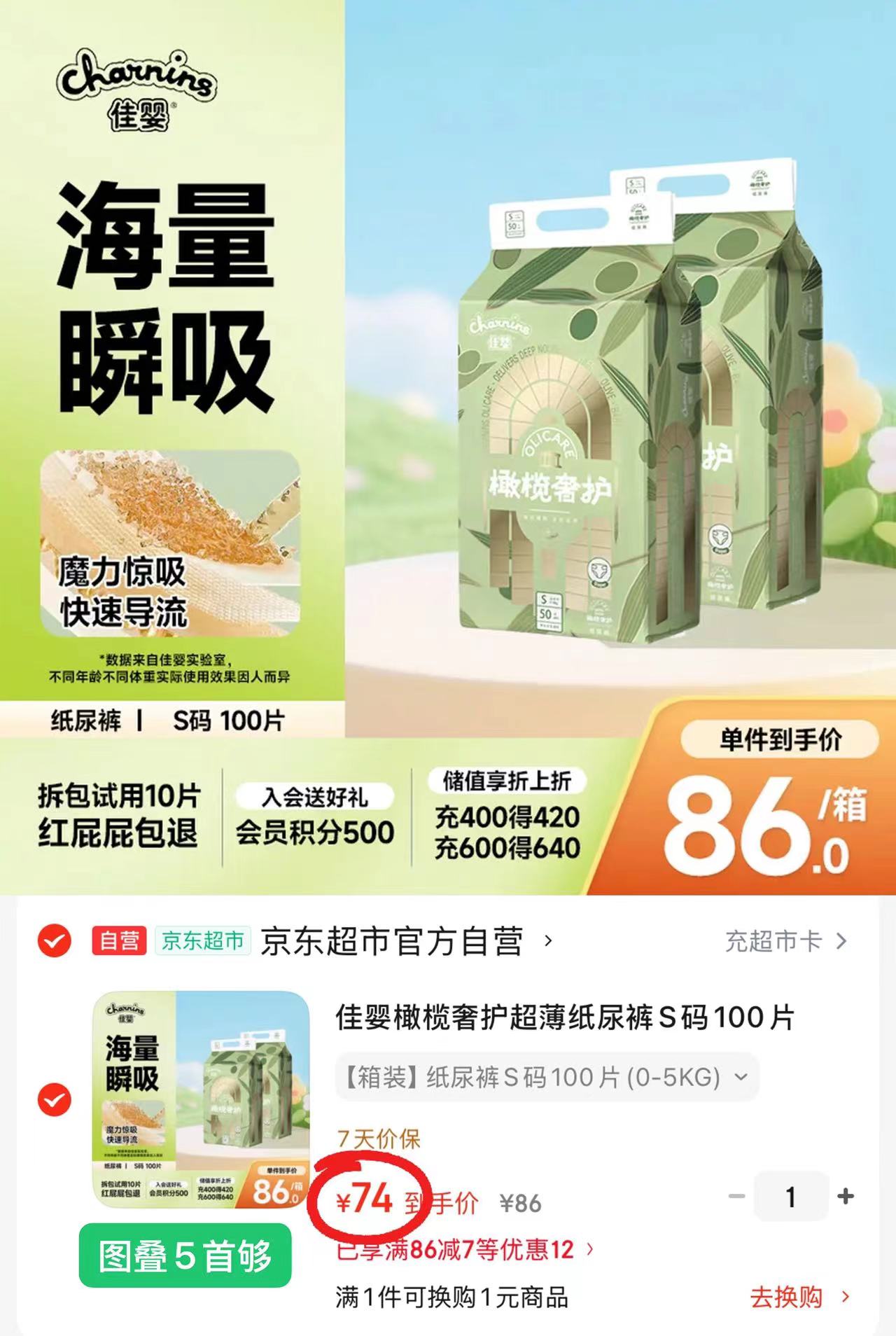佳婴橄榄奢护超薄尿不湿拍1件共2包 37元 - 86线报