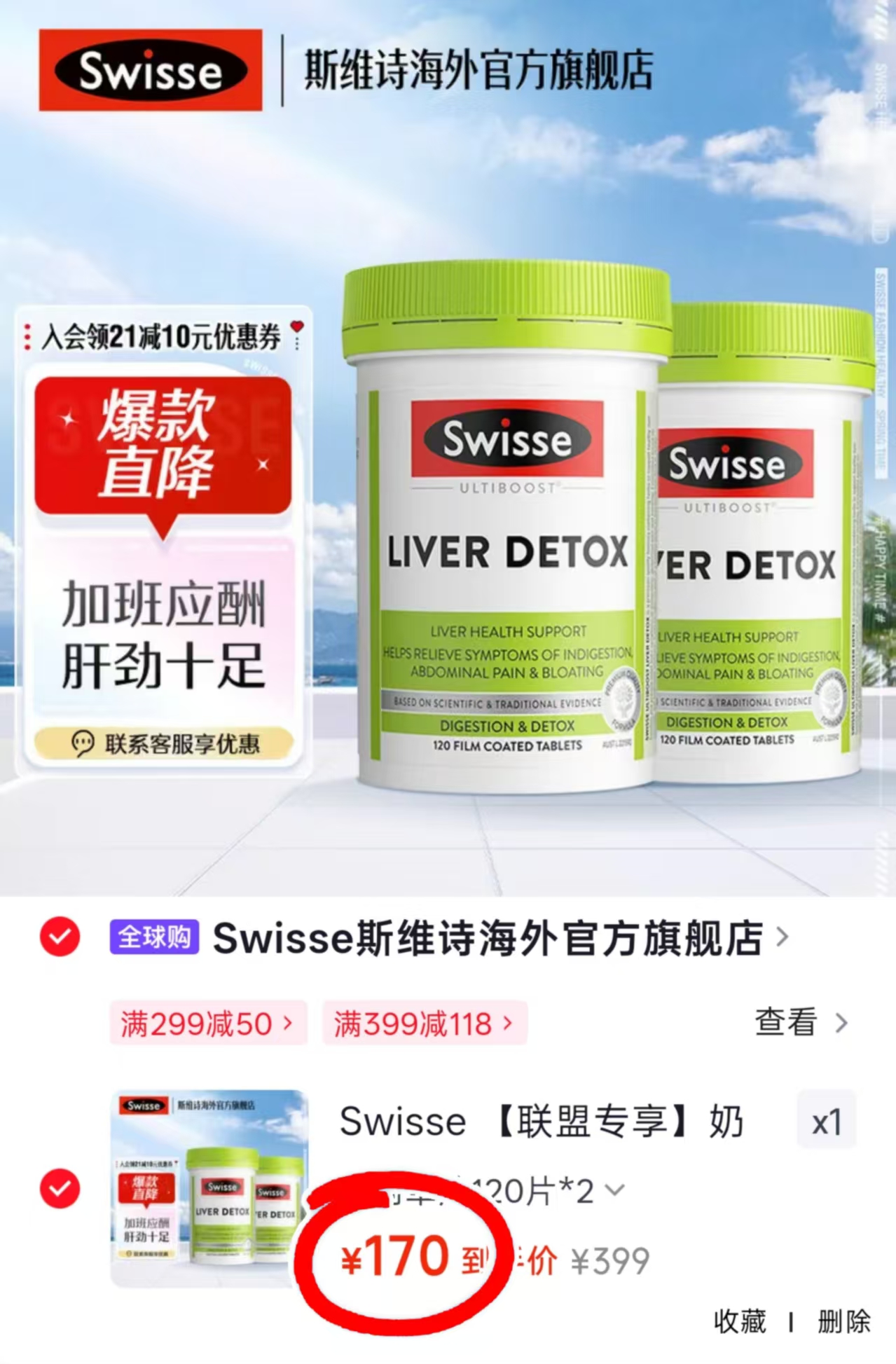 Swisse奶蓟草护肝片120片 拍1发2瓶💰170🈴0.7/片‼️ - 86线报