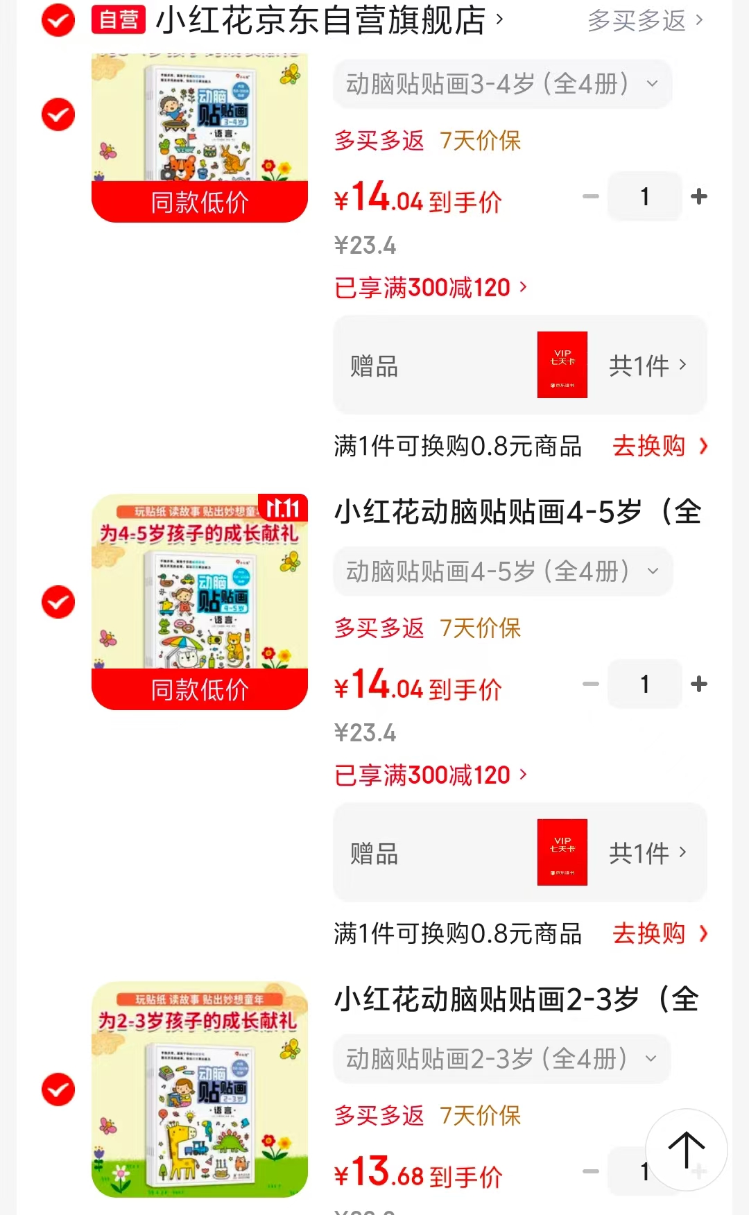 小红花动脑贴贴画作业2-3岁全4册 13.6元 - 86线报