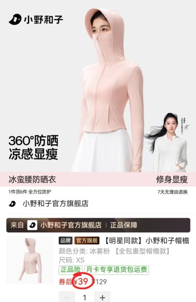 小野和子冰皮防晒衣 39元 - 线报酷 小野和子冰皮防晒衣 39元 - 线报酷