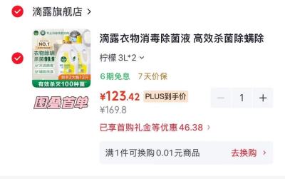 滴露衣物消毒除菌液3L*2 123.4元，参半美白防龋牙膏 3.6元 - 86线报
