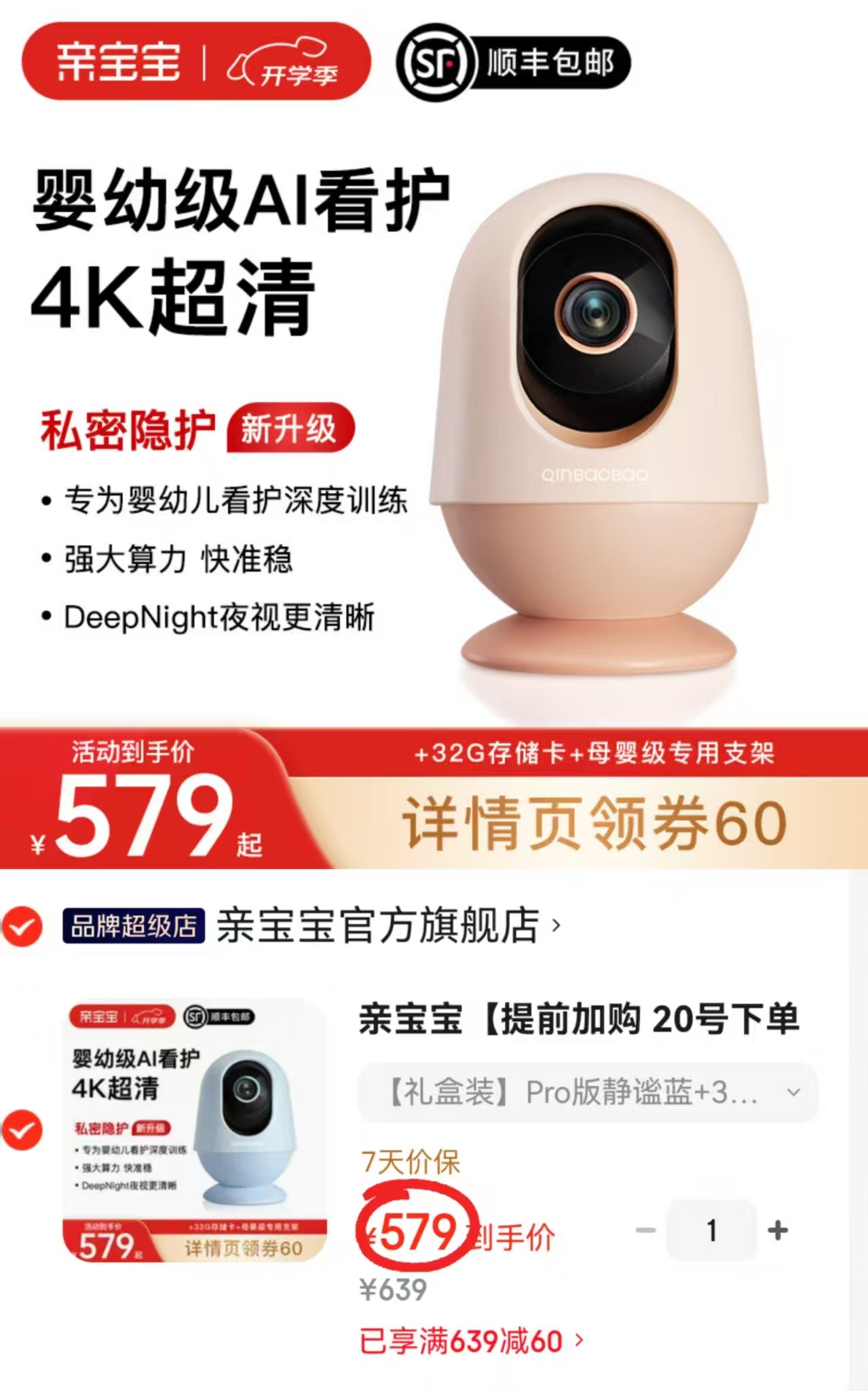 亲宝宝AI智能看护器pro版Pro版32G+支架 579元 - 86线报
