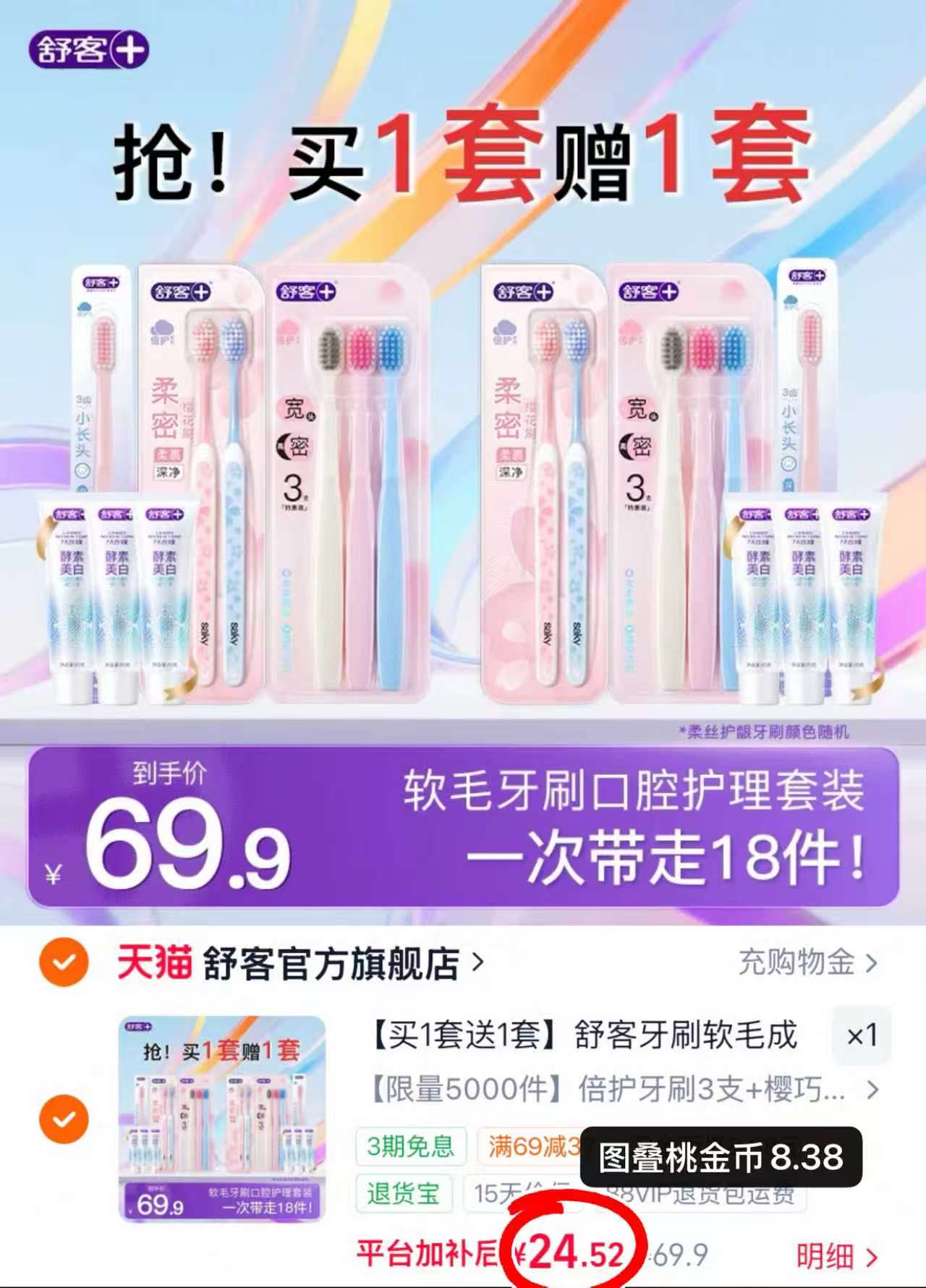 舒客牙刷12支+牙膏20g*6赠18件 24.5元 - 86线报